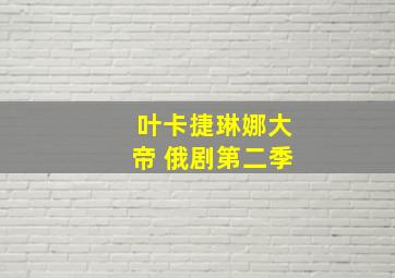 叶卡捷琳娜大帝 俄剧第二季